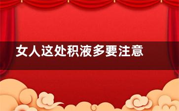女人这处积液多要注意 甚至会造成不孕(女人积液多是怎么回事)